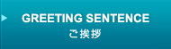 GREETING SENTENCE ご挨拶